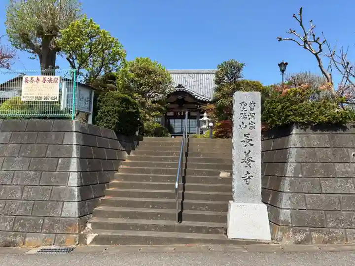 長養寺(千葉県)