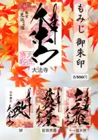 国宝 大法寺の御朱印