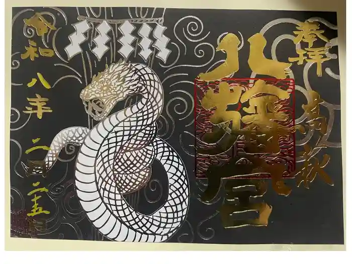八幡宮の御朱印