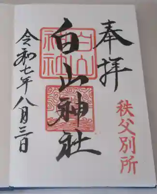 白山神社 秩父別所の御朱印