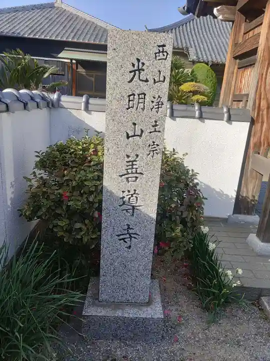 善導寺(和歌山県)
