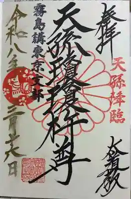 猿田彦神社の御朱印