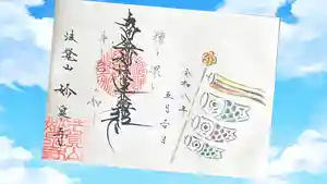 妙泉寺の御朱印(2026年05月02日(土) 19時18分27秒投稿)