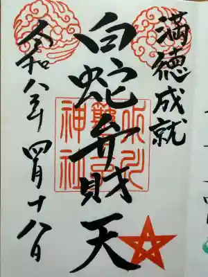 中山神社の御朱印