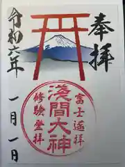 河口浅間神社の御朱印