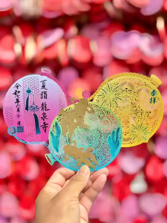 埼玉厄除け開運大師・龍泉寺(切り絵御朱印発祥の寺)の御朱印