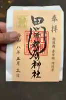 田開稲荷神社の御朱印