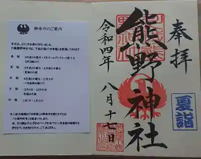 川越熊野神社の授与品その他