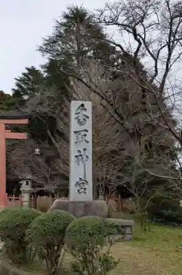 香取神宮(千葉県)