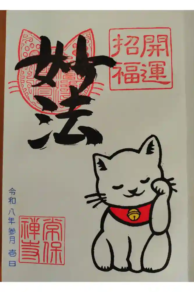 常保寺の御朱印