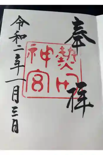 熱田神宮の御朱印 2020年01月