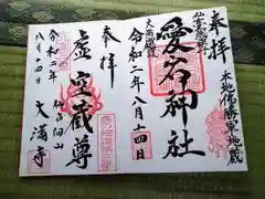 大満寺の御朱印