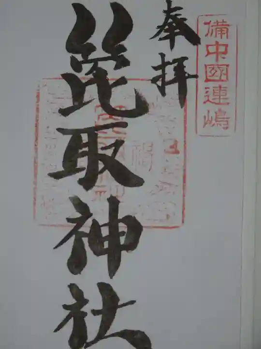 箆取神社の御朱印