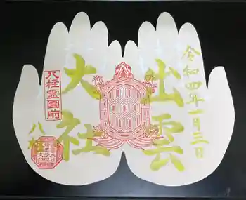 出雲大社埼玉分院八柱支部の御朱印 2022年01月