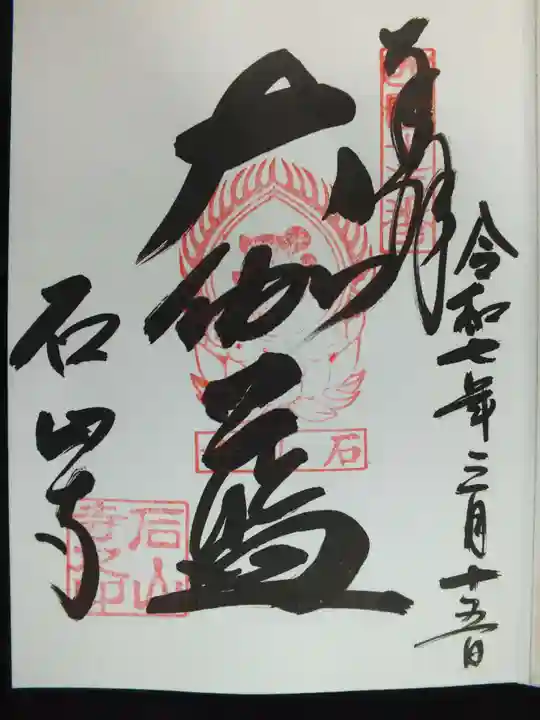 石山寺の御朱印