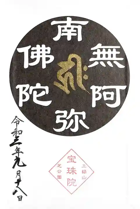 増上寺塔頭 三縁山 宝珠院の御朱印