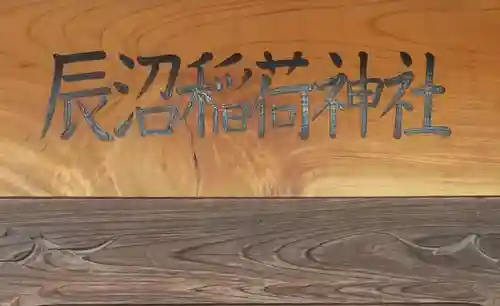 辰沼稲荷神社のその他建物