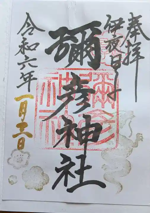 彌彦神社 (伊夜日子神社)の御朱印