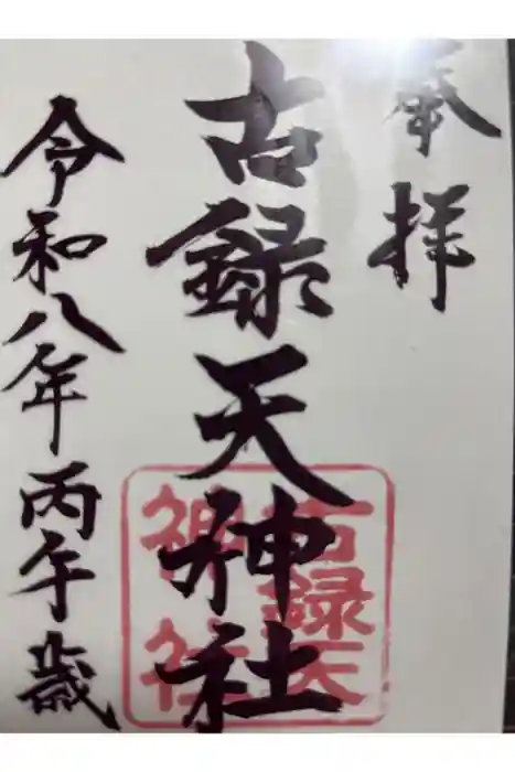古録天神社の御朱印