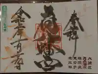 府八幡宮の御朱印