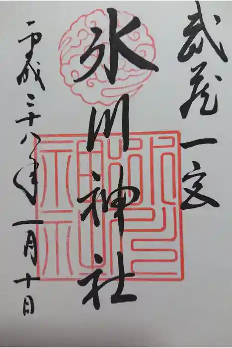 武蔵一宮氷川神社の御朱印