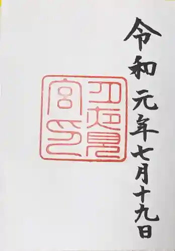 月夜見宮（豊受大神宮別宮）の御朱印