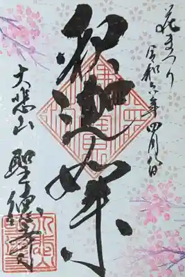 令和六年花まつり御朱印