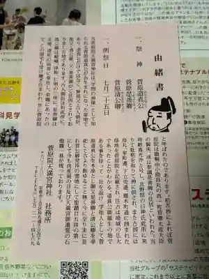 菅原院天満宮神社(京都府)