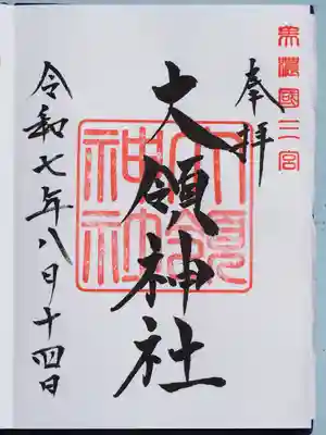 大領神社の御朱印