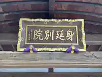 身照寺(岩手県)