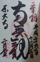 東大寺の御朱印