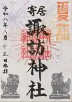 諏訪神社の御朱印