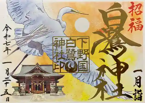 白鷺神社(栃木県)