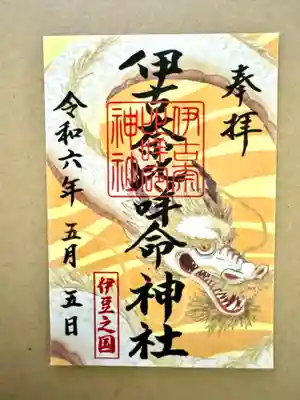 伊古奈比咩命神社(静岡県)