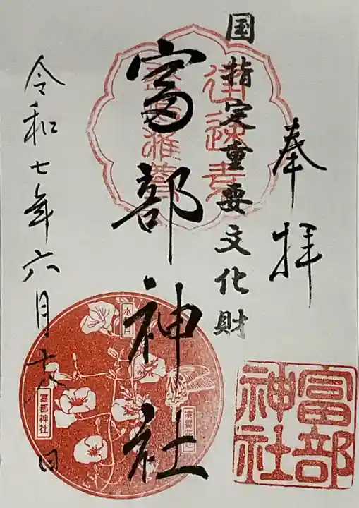 富部神社の御朱印