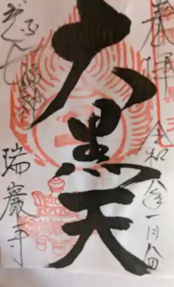 瑞巌寺の御朱印 2026年01月