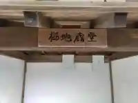 桜地蔵堂のその他建物