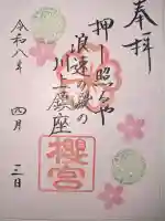 櫻宮の御朱印