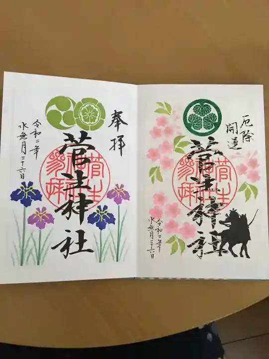 菅生神社の御朱印