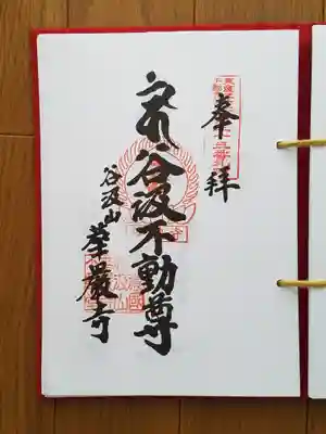 東海三十六不動尊33番_谷汲山華厳寺_谷汲不動尊