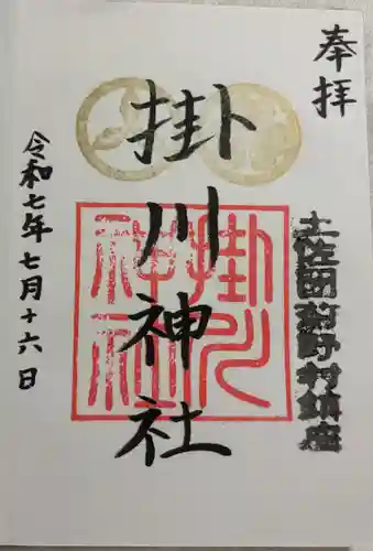 掛川神社の御朱印