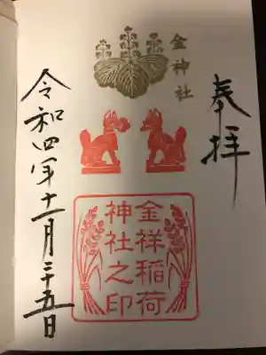 境内社の金祥稲荷神社の御朱印