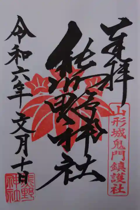 里之宮湯殿山神社にて拝受