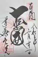 蓮華王院(三十三間堂)の御朱印