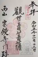 宝鏡寺の御朱印