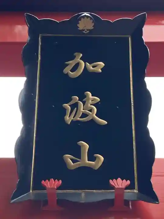 加波山神社真壁拝殿(茨城県)