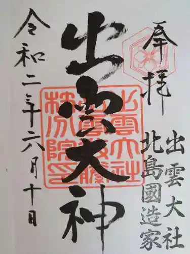 出雲大社 北島国造館 出雲教 藤枝分院の御朱印