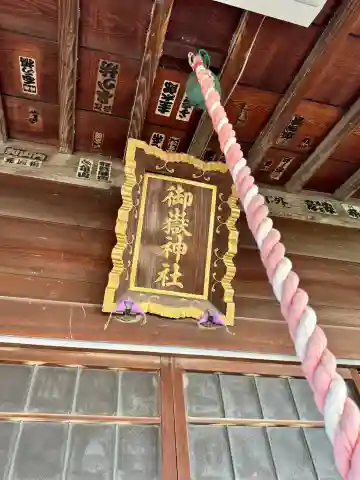 御嶽神社の{uncategorized: "未分類", other: "その他", undefined: "問題あり", building: "その他建物", grave: "お墓", sacred_gate: "鳥居", guardian: "狛犬", statue: "像", buddha: "仏像", history: "歴史", nature: "自然", garden: "庭園", animal: "動物", pagoda: "塔", temizu: "手水舎", mountain_gate: "山門・神門", sanctuary: "本殿・本堂", subordinate: "末社・摂社", art: "芸術", scenery: "景色", jizo: "地蔵", ema: "絵馬", goshuin: "御朱印", omikuji: "おみくじ", items: "授与品その他", amulet: "お守り", goshuincho: "御朱印帳", eats: "食事", festival: "お祭り", votive_dance: "神楽", shichigosan: "七五三参", wedding: "結婚式", experience: "体験その他", initially: "初詣", around: "周辺", anti_infection: "感染症対策"}