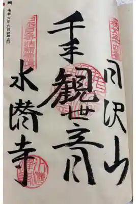 水潜寺の御朱印