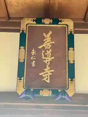 善導寺(福島県)